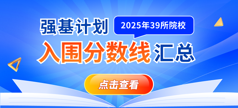 2025年强基计划入围分数线及入围结果查询汇总